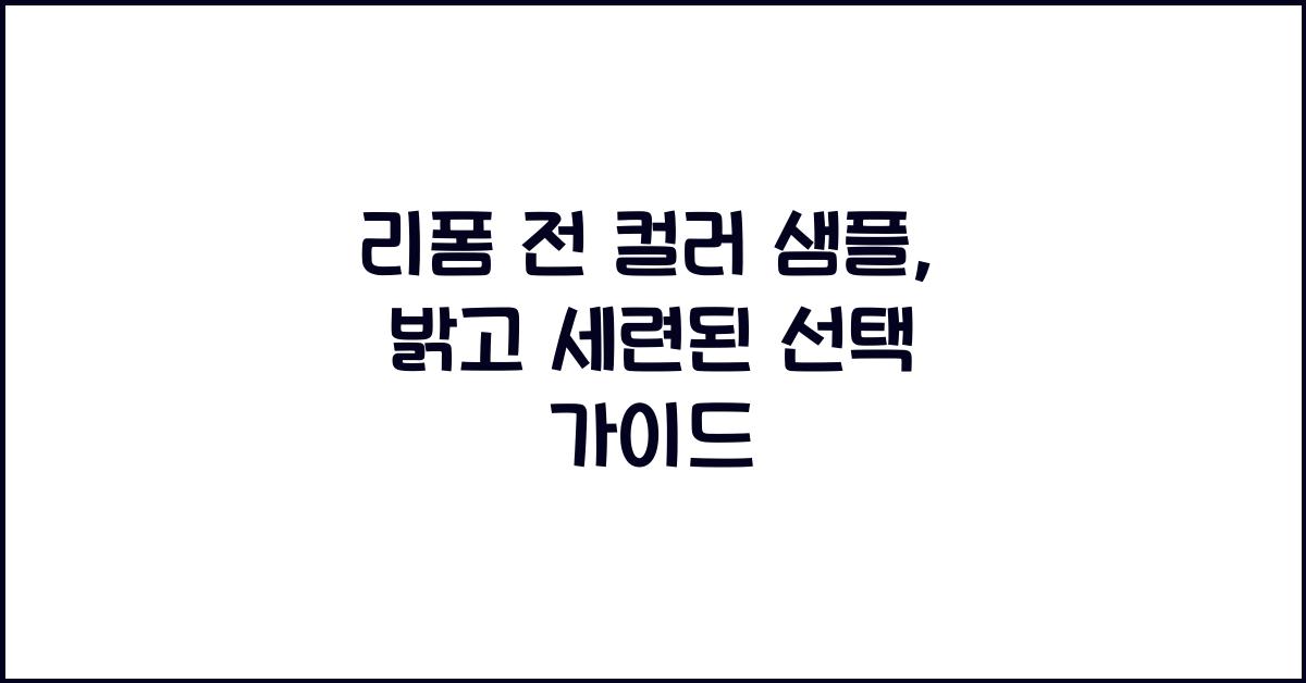 리폼 전 컬러 샘플