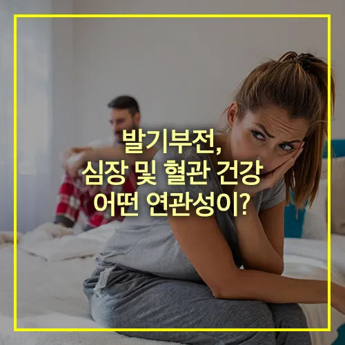 발기부전 심장 혈관 건강 연관성