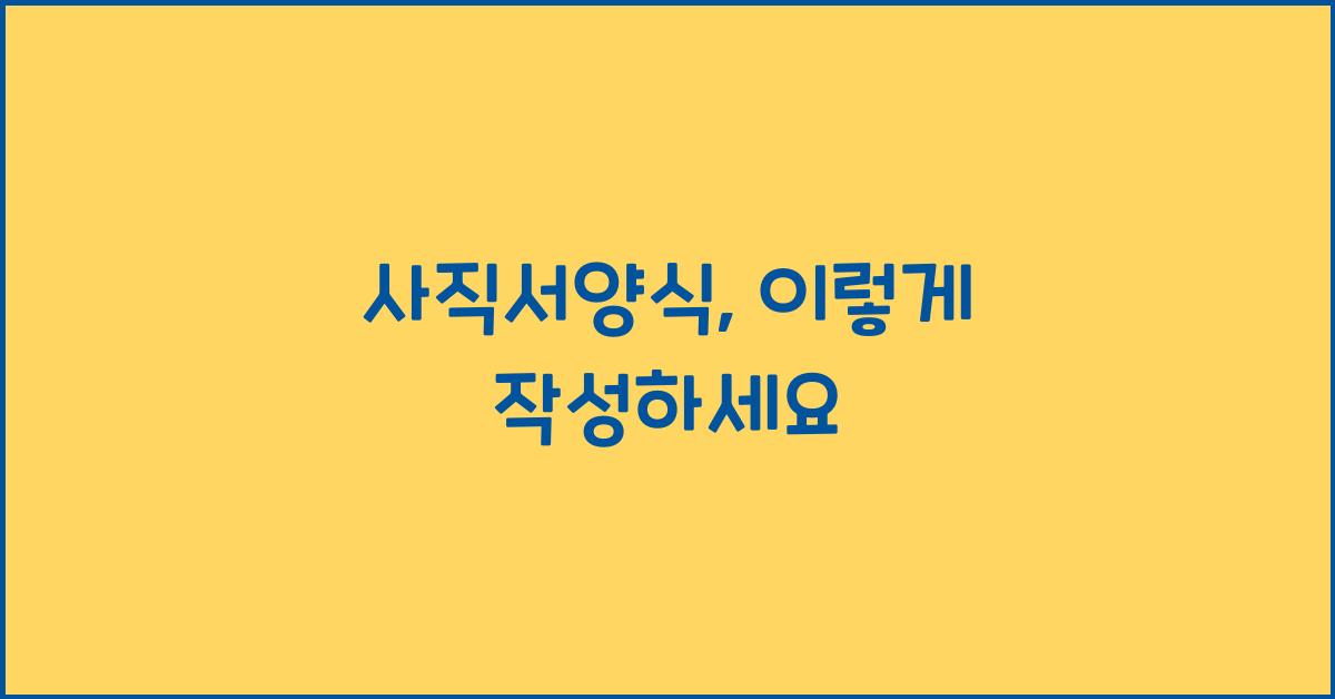 사직서양식