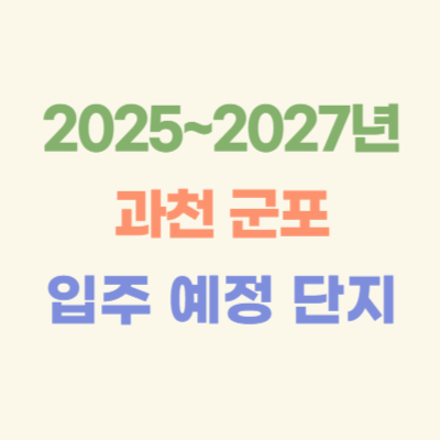 2025~2027년-과천-군포-입주-예정-아파트