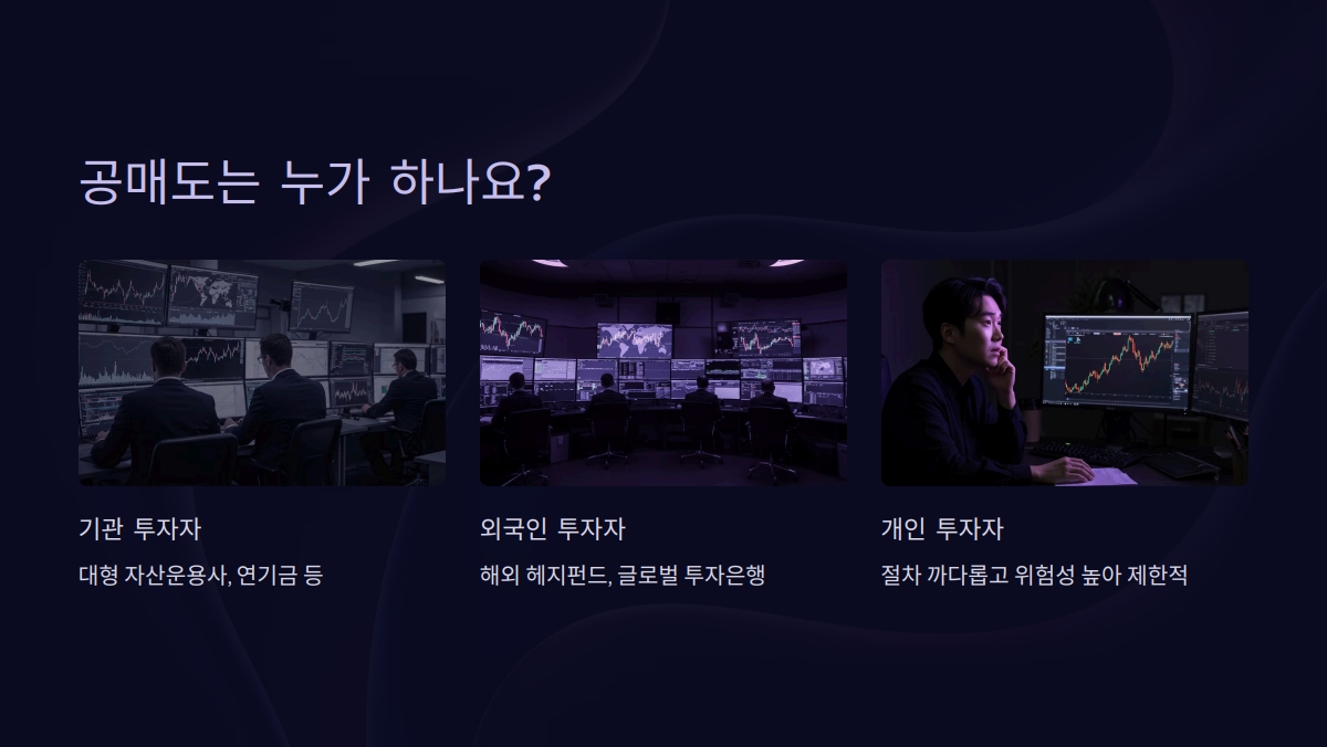 공매도 개념 정리