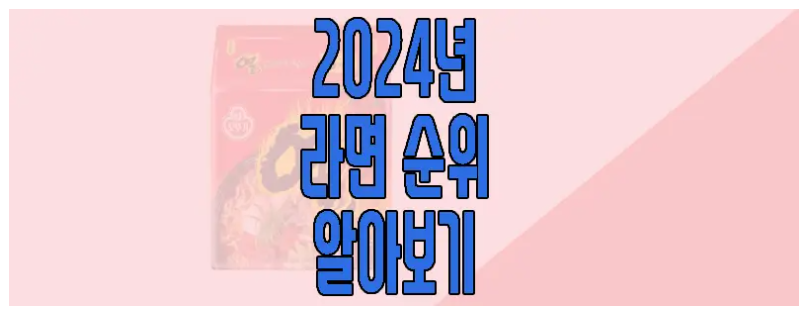 2024 라면 순위에 관한 글 보러 가기 링크 사진