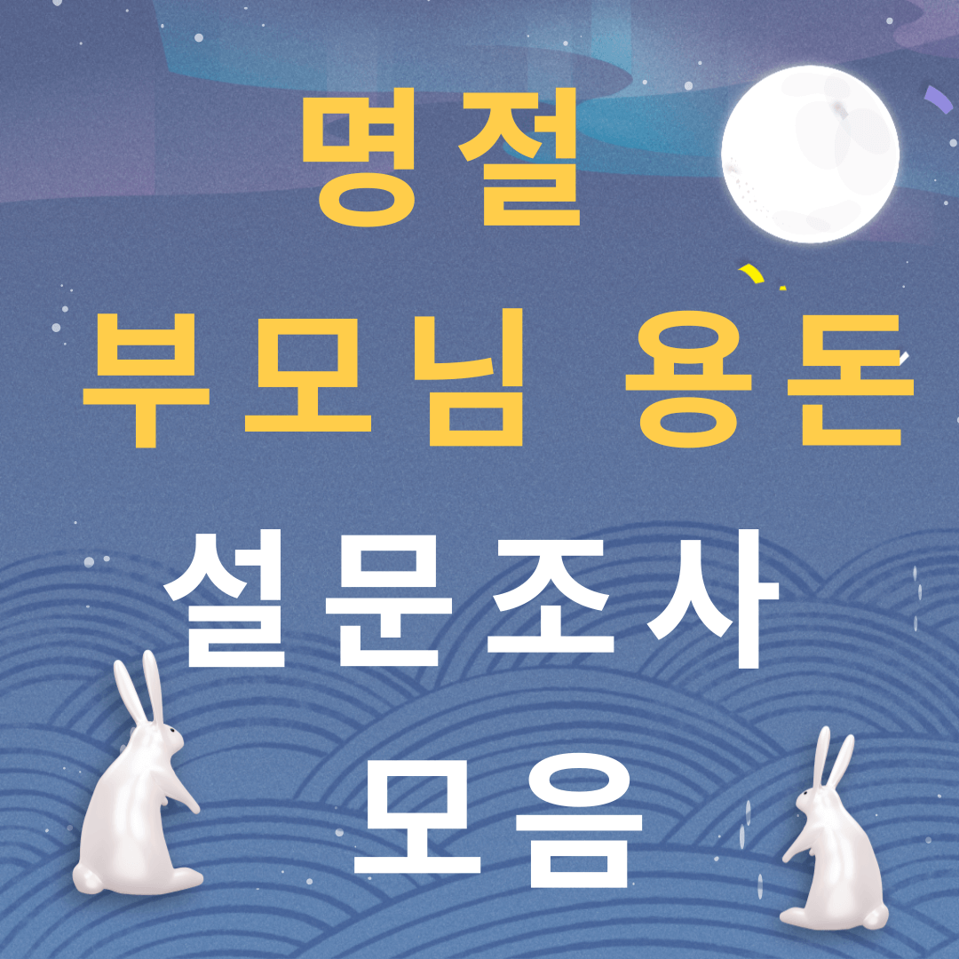명절 부모님 용돈 금액
