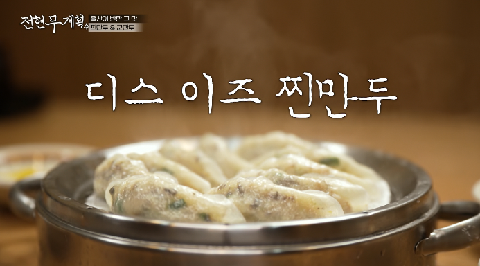 울산-찐만두