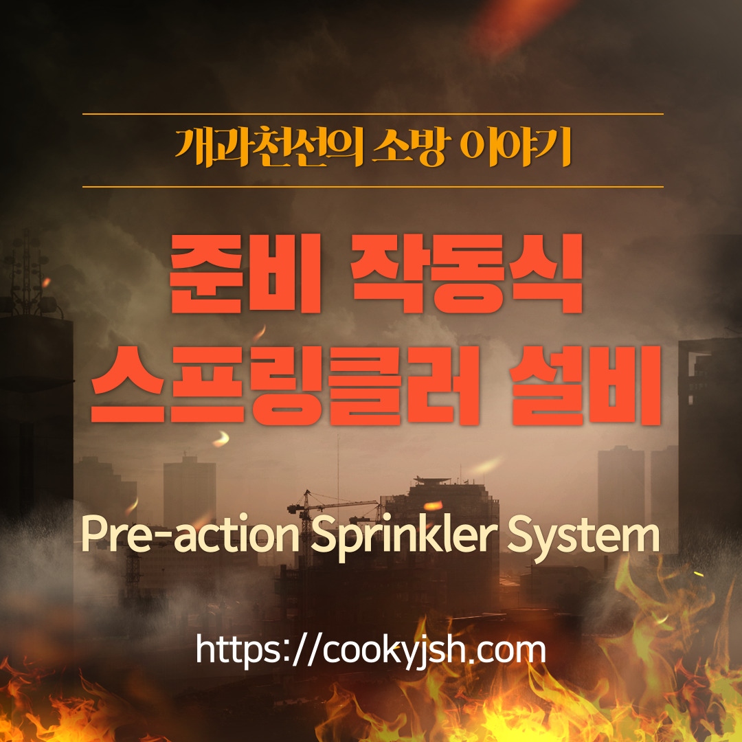 준비작동식 스프링클러 설비 (Pre-action Valve Sprinkler System), 솔레노이드밸브, Solenoid Valve, Pre-action Valve, PORV, Pressure Operated Relief Valve, 수동기동밸브, 슈퍼비죠리판넬