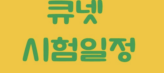 큐넷 홈페이지 바로가기 