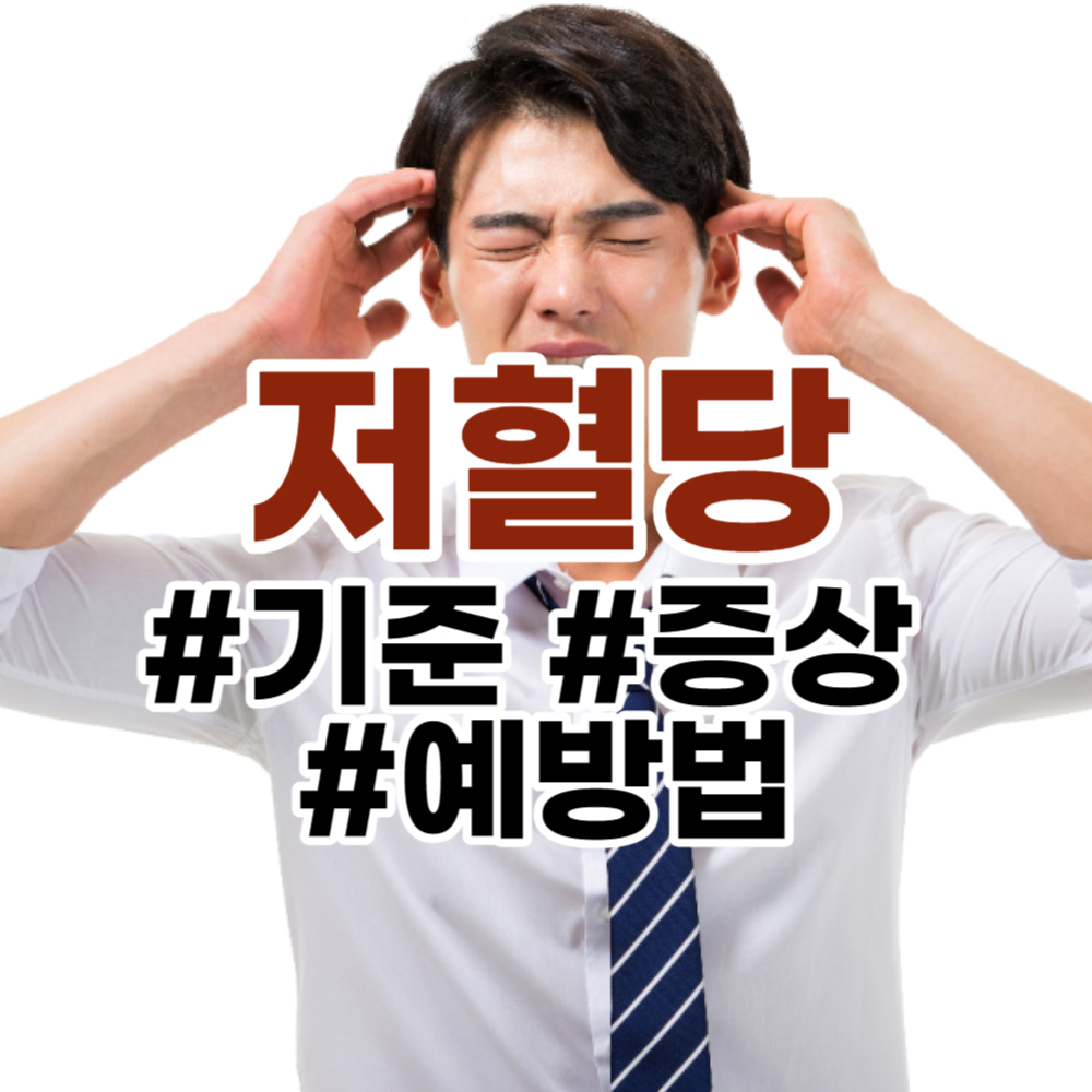 저저혈당 기준&#44; 증상&#44; 원인&#44; 대처법&#44; 예방법 알아보기