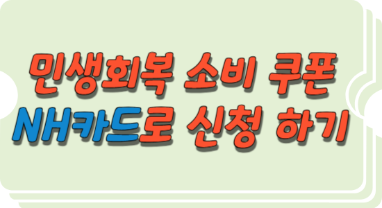 NH-농협-카드-민생회복-소비-쿠폰-신청-썸네일