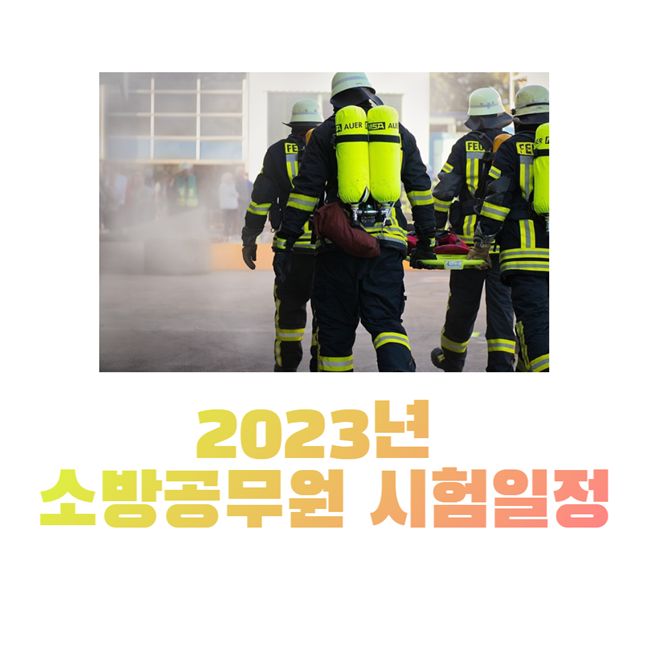 2023년 소방공무원 시험일정