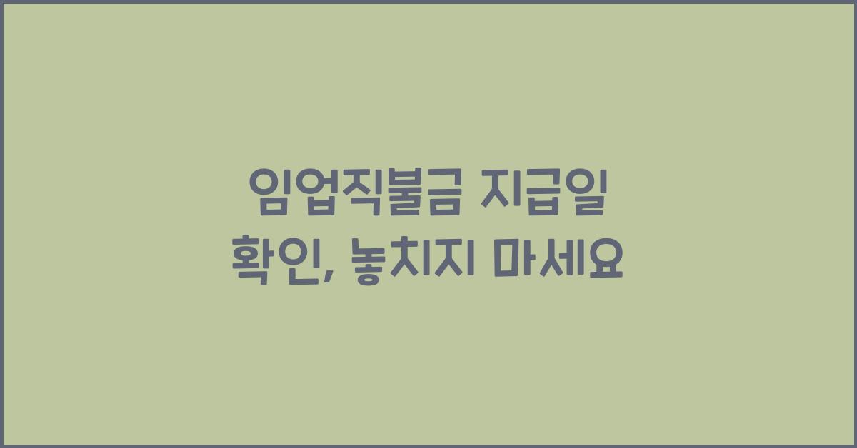 임업직불금 지급일 확인