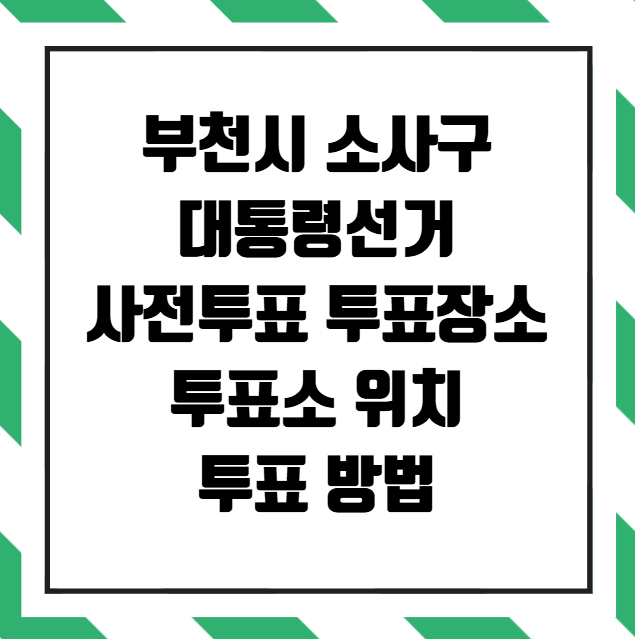 부천시 소사구 대통령선거 사전투표 투표장소 투표소 위치 투표 방법