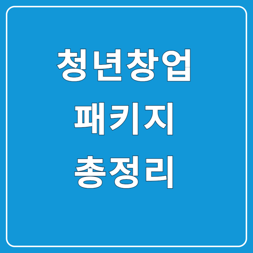 2025 청년 소상공인 창업 패키지, 이제 시작이 쉬워진다