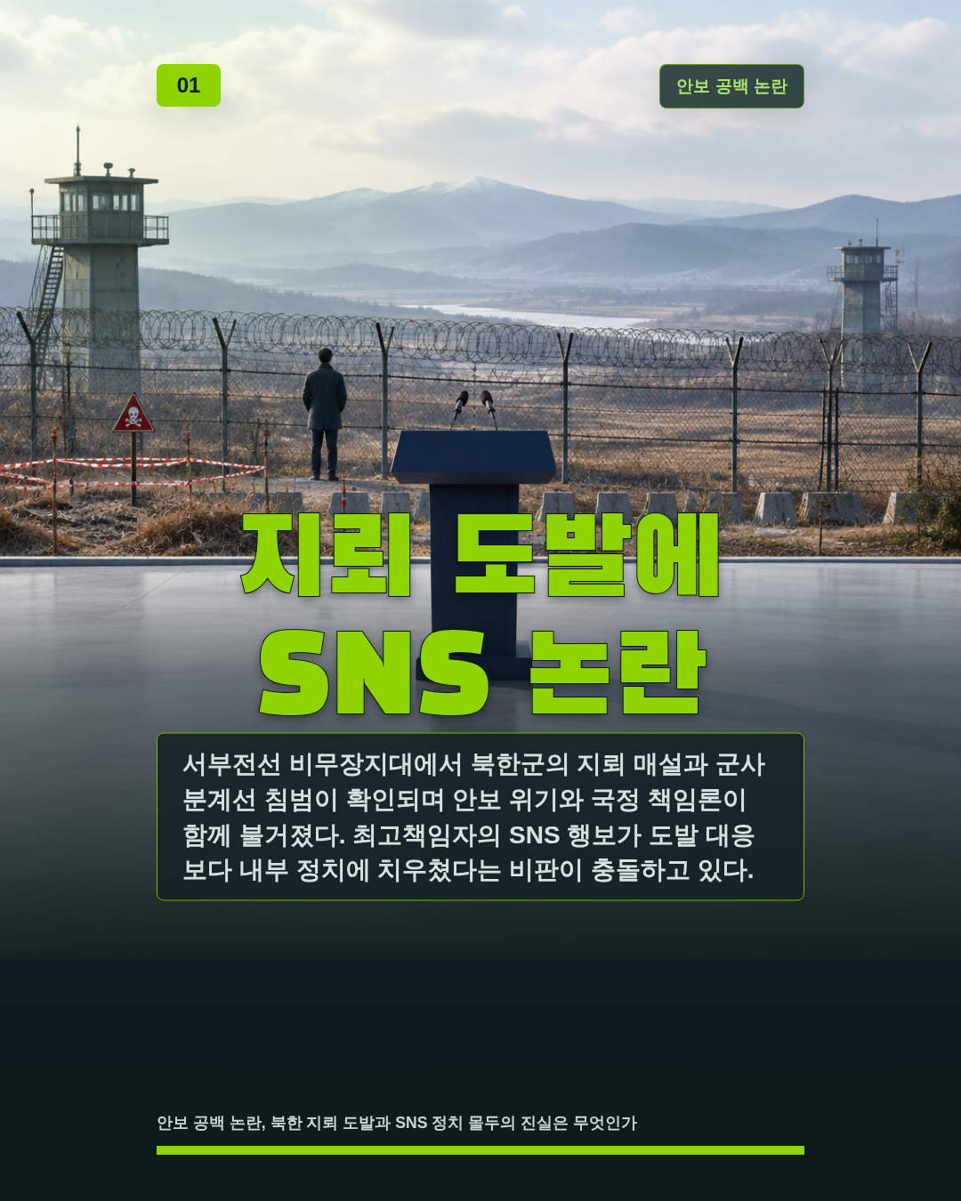 지뢰 도발에 SNS 논란
