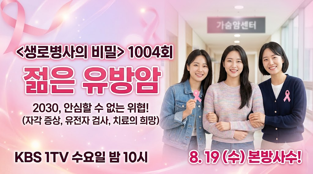 생로병사의 비밀 절은 유방암