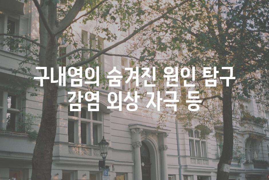 구내염의 숨겨진 원인 탐구 감염 외상 자극 등