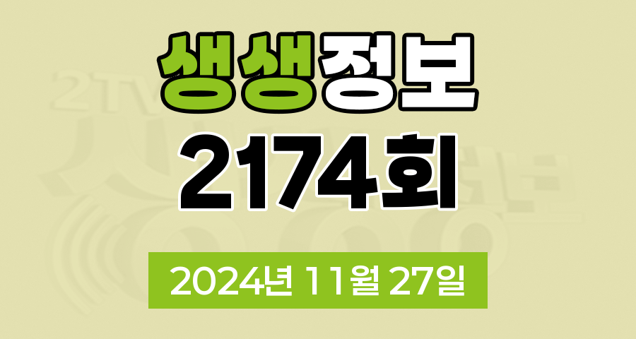 KBS 2TV 생생정보 2174회 2024년 11월 27일 맛집 식당 업체 촬영장소 촬영지 정보, 함께하면 든든한 공동육아, 기다려야 제맛, 믿고 떠나는 스타의 고장, 나나랜드, 골든타임 히어로