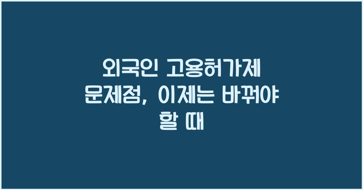 외국인 고용허가제 문제점