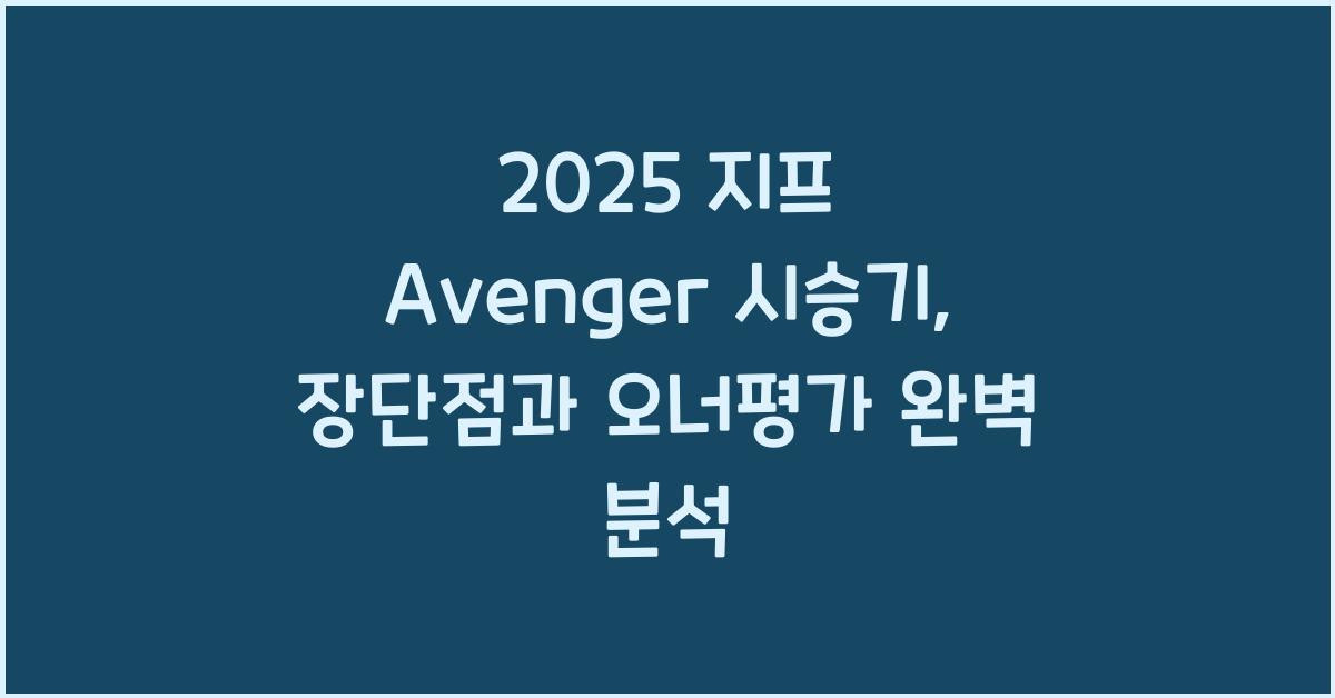 2025 지프 Avenger 시승기 제원 연비 장단점 유지비 오너평가