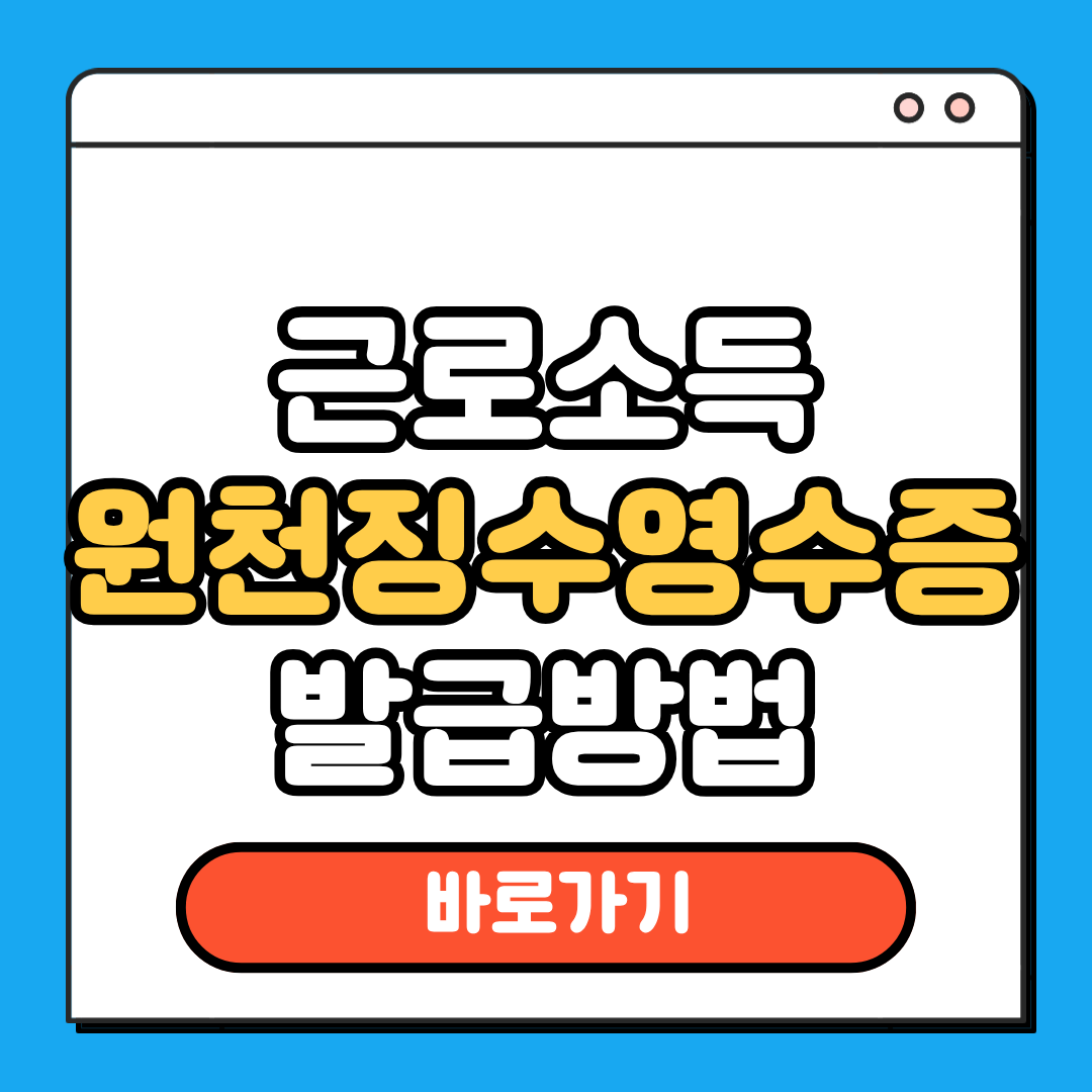 근로소득 원천징수영수증