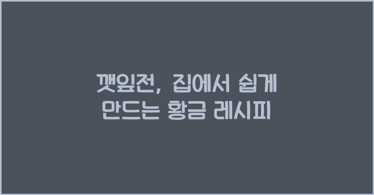 깻잎전