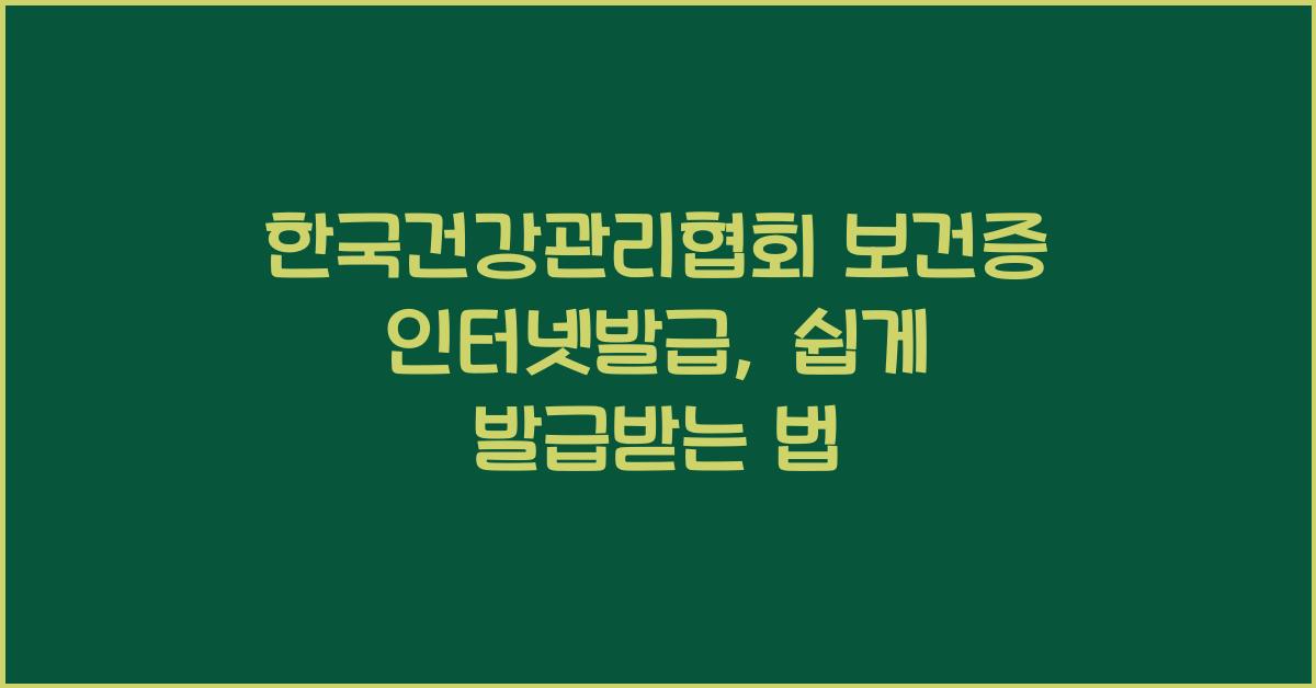 한국건강관리협회 보건증 인터넷발급