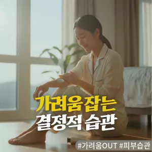 * 이미지 프롬프트: 밝은 아침 햇살이 비치는 침실 창가에서, 편안한 잠옷 차림의 20대 여성이 자신의 팔에 부드럽게 보습 크림을 바르고 있다. 그녀의 표정은 평온하고 만족스러워 보이며, 피부를 소중히 다루는 모습이 강조된다. 전체적으로 따뜻하고 부드러운 색감. 필름 카메라로 촬영한 듯 자연스러운 빛 번짐과 미세한 필름 그레인 효과를 더해 아날로그 감성을 표현한 극사실주의 사진 스타일.
* 썸네일 텍스트(제목): 가려움 잡는 결정적 습관
* 해시태그: #가려움OUT #피부습관