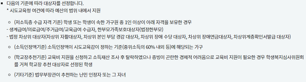 초중고 교육비 지원사업 지원대상자 선정방법