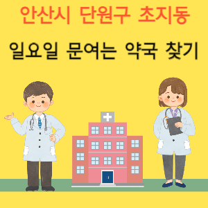 안산시 단원구 초지동 일요일 문여는 약국 찾기
