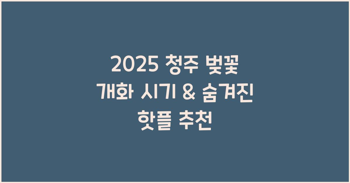 청주 벚꽃 개화 시기