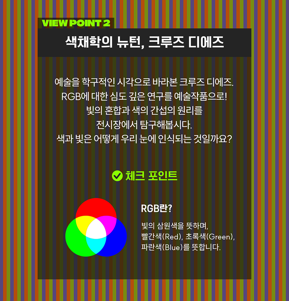 공간 설치, 평면, 영상, 소프트웨어 프로그램 등 다양한 형식의 결과물을 통해 작가의 빛과 색을 인식하는 과정을 과학적으로 분석하고 연구해온 자취를 따라가는 체험형 전시