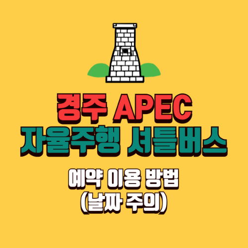 경주 APEC 자율주행 셔틀버스, 예약 이용 방법