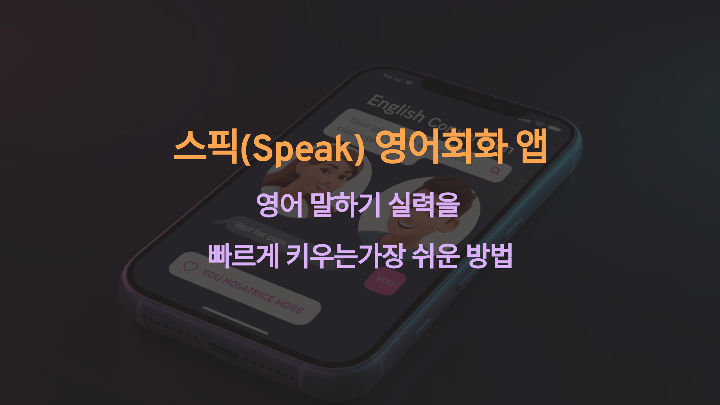스픽(Speak) 영어회화 앱: 영어 말하기 실력을 빠르게 키우는 가장 쉬운 방법