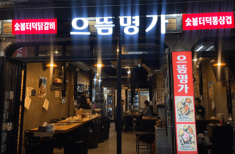 생방송오늘저녁 숯불 더덕닭갈비 금천구 가산디지털단지 맛집