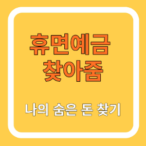 휴면예금 찾아줌 조회