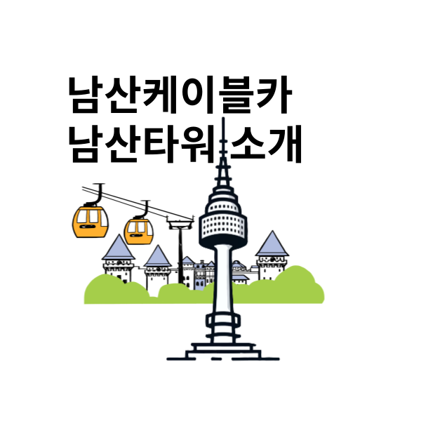 남산타워$남산케이블카소개