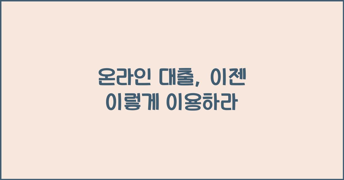 온라인 대출