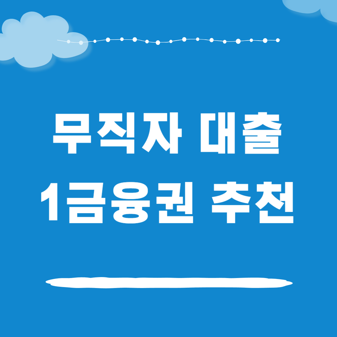 무직자 소액대출 추천 베스트3