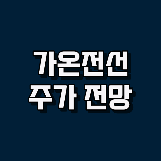 가온전선 주가 전망