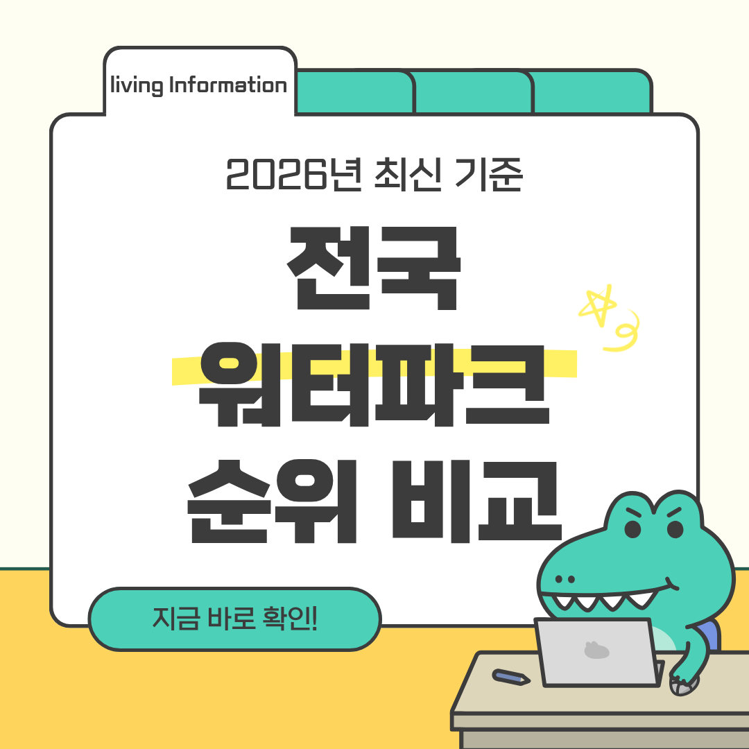전국 워터파크 순위 비교 최신 가이드