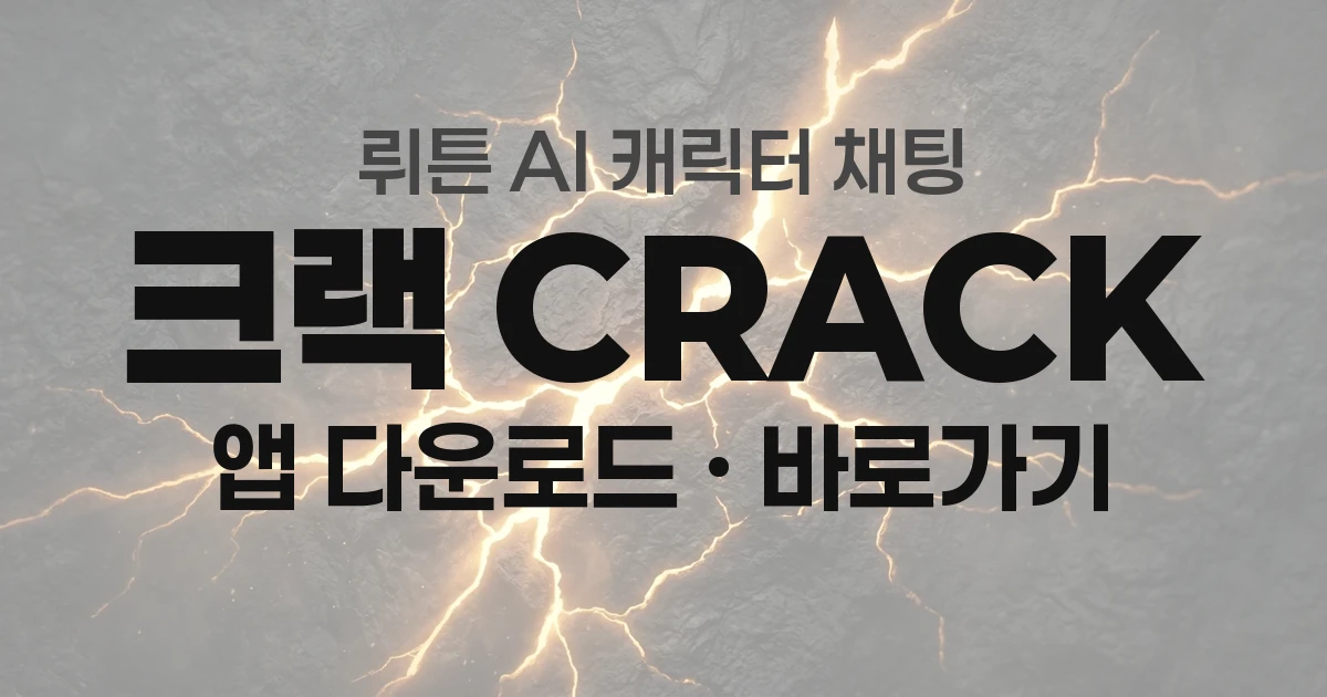 크랙(Crack) AI 캐릭터 채팅 앱 다운로드&middot;사이트 바로가기 총정리
