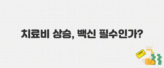 코로나 치료비 폭등! 지금 백신 맞아야 하는 이유
