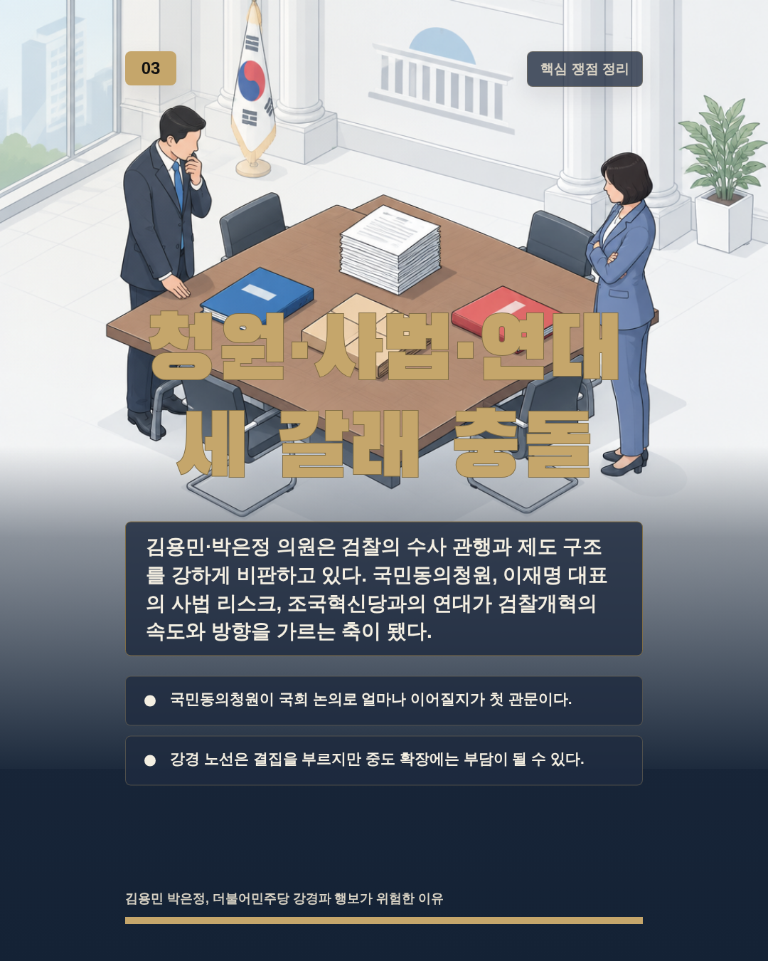 청원&middot;사법&middot;연대 세 갈래 충돌