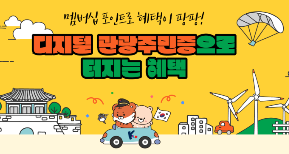 티맵 '디지털 관광주민증' 1분 발급법