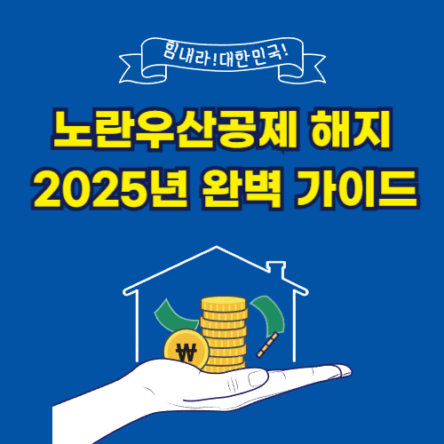 노란우산공제 해지 2025년 완벽 가이드