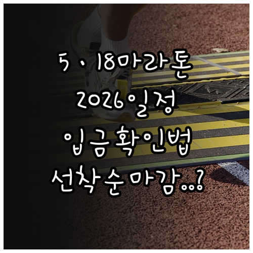 2026년 5·18 마라톤 대회 일정..