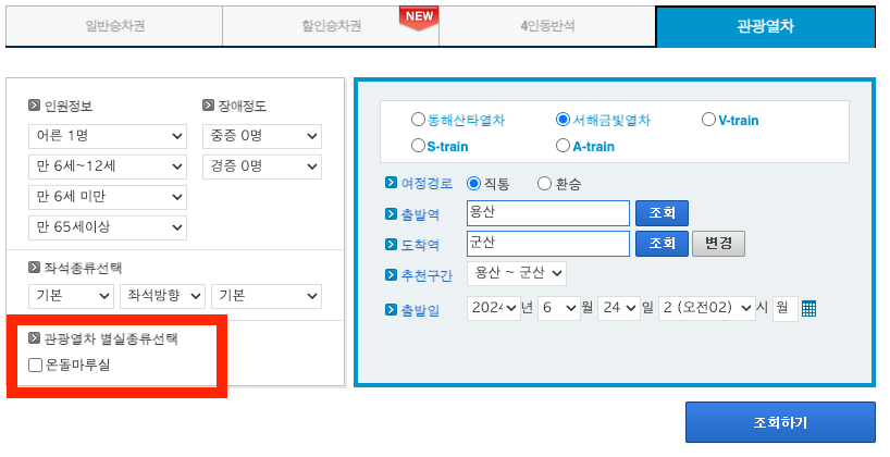 서해금빛열차 온돌 마루 선택