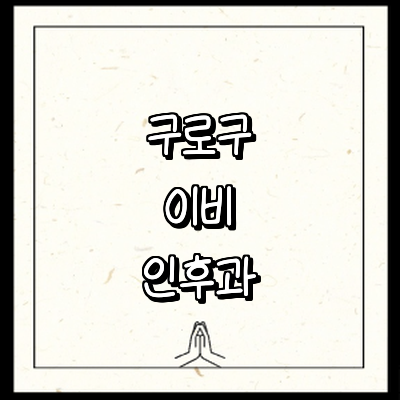 서울 구로구 이비인후과