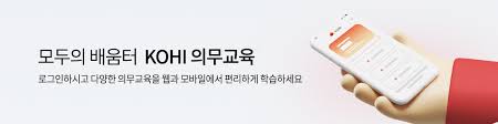 KOHI 의무교육 대상자&amp;#44; 온라인 신청 방법&amp;#44; 수료증 발급 가이드