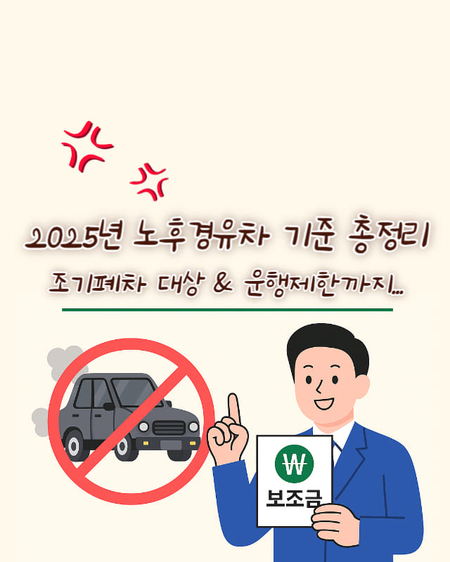 2025년 노후 경유차 조기폐차 및 운행제한 정보를 담은 블로그 썸네일 이미지