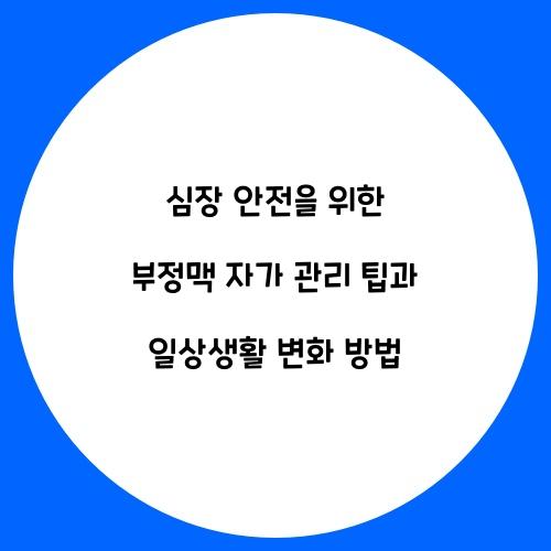 심장 안전을 위한 부정맥 자가 관리 팁